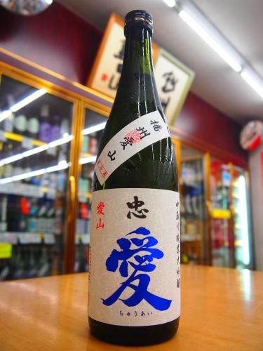 忠愛 中取無濾過生原酒 純米大吟醸 愛山